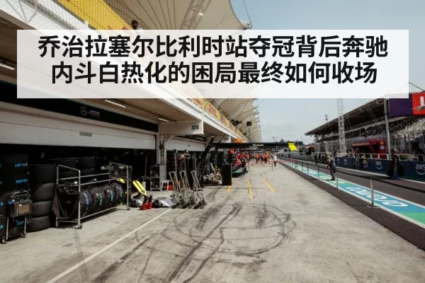 Mercedes F1 team garage