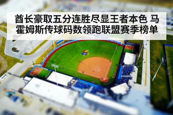 酋长豪取五分连胜尽显王者本色 马霍姆斯传球码数领跑联盟赛季榜单