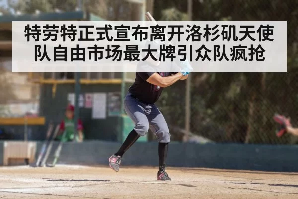 特劳特正式宣布离开洛杉矶天使队自由市场最大牌引众队疯抢