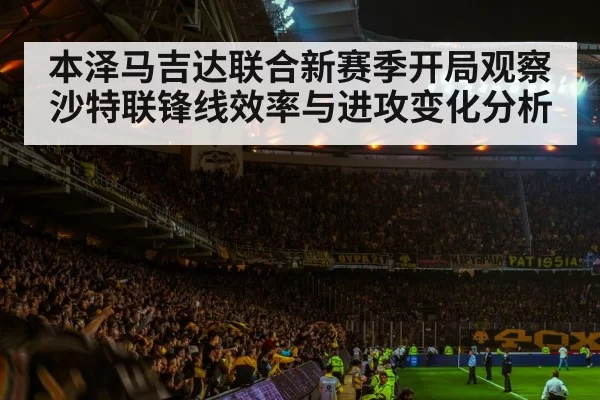 本泽马吉达联合新赛季开局观察 沙特联锋线效率与进攻变化分析