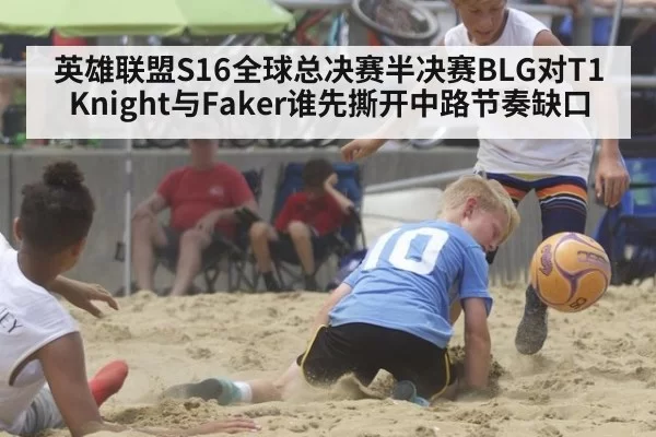 英雄联盟S16全球总决赛半决赛BLG对T1 Knight与Faker谁先撕开中路节奏缺口