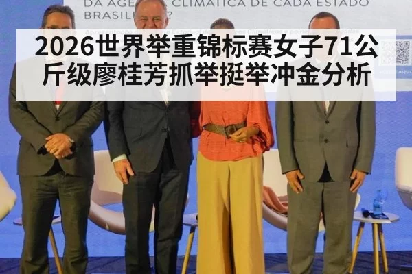 2026世界举重锦标赛女子71公斤级廖桂芳抓举挺举冲金分析