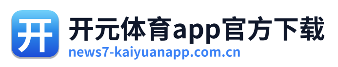 开元体育app官方下载